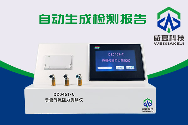 導(dǎo)管氣流有阻力？DZ0461-C導(dǎo)管氣流阻力測試儀來測一測
