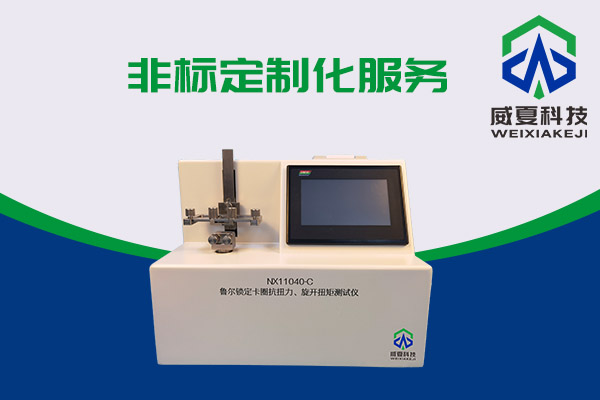最新的預(yù)灌封注射器和魯爾鎖定卡圈抗扭測試儀有什么關(guān)系？